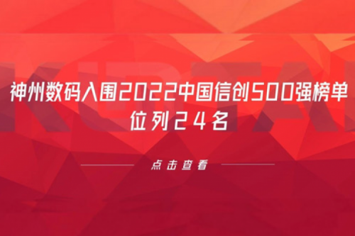 持续深化信创产业实践，hth.com华体会数码入围2022中国信创500强榜单，位列24名