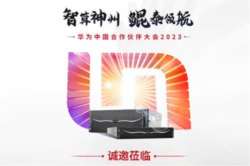 诚邀莅临“华为中国合作伙伴大会2023”hth.com华体会数码展区
