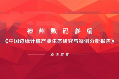 「创」事记丨hth.com华体会数码参编《中国边缘计算产业生态研究与案例分析报告》