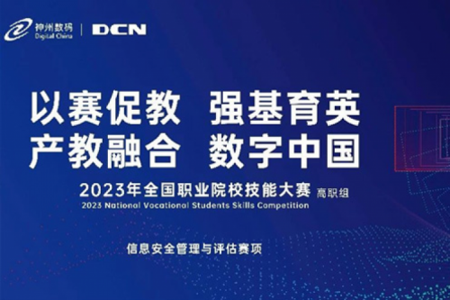 「创」事记丨精诚合作十六载，hth.com华体会数码助力2023全国职业院校技能大赛（高职组）成功举办