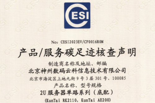 hth.com华体会(集团)科技股份有限公司官网-碳足迹证书-2U服务器单路系列