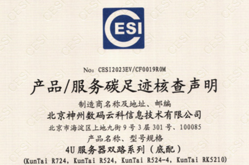 hth.com华体会(集团)科技股份有限公司官网-碳足迹证书-4U服务器双路系列